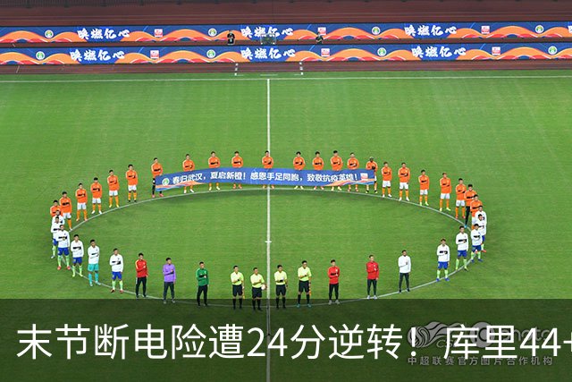 末节断电险遭24分逆转！库里44+8+6献关键抢断 38岁萌神又刷纪录
