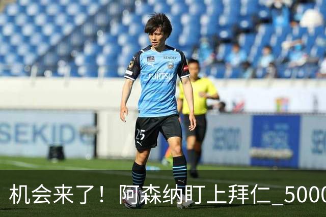 机会来了！阿森纳盯上拜仁 5000 万天才，冬窗引援新目标出炉