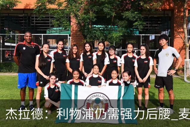 杰拉德：利物浦仍需强力后腰 麦卡很好但不是顶级