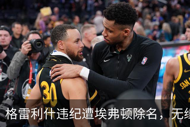 格雷利什违纪遭埃弗顿除名，无缘联赛杯战纽卡