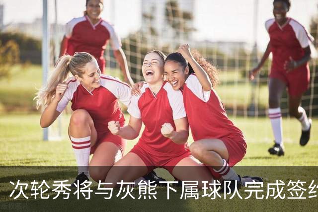 次轮秀将与灰熊下属球队完成签约，他在短时间内不会出现在NBA？