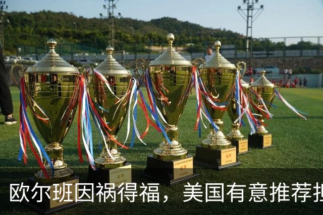 欧尔班因祸得福，美国有意推荐担任联合国秘书长，中俄也已认可？