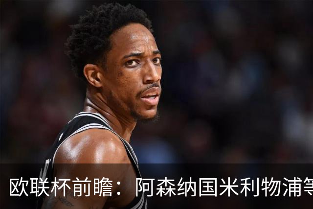 欧联杯前瞻：阿森纳国米利物浦等豪门阵容解析