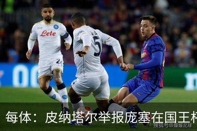 每体：皮纳塔尔举报庞塞在国王杯中违规出场，埃尔切可能出局