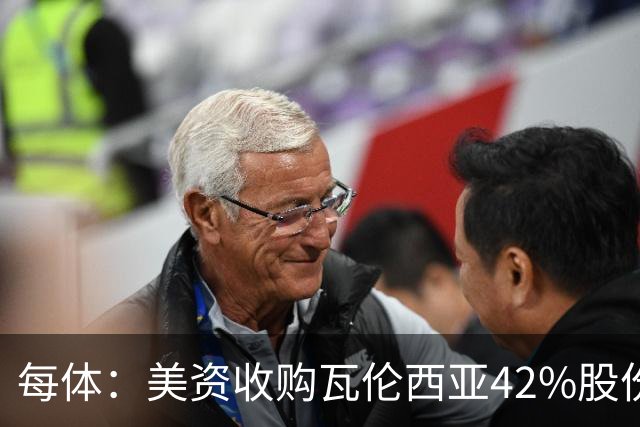 每体：美资收购瓦伦西亚42%股份，彭纳家族重视体育设施建设