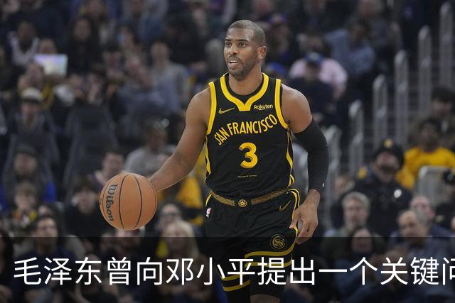 毛泽东曾向邓小平提出一个关键问题：我走后，你究竟何去何从？邓小平回答得十分坦然，主席听后目光一亮、下颌微抬，表示认可