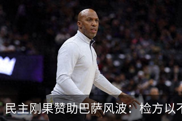 民主刚果赞助巴萨风波：检方以不属管辖范围为由归档，争议未平