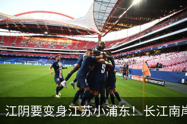 江阴要变身江苏小浦东！长江南岸的新风口来了
