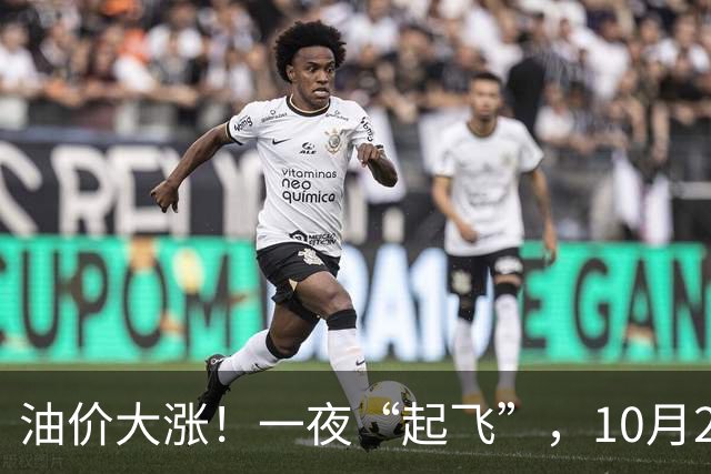 油价大涨！一夜“起飞”，10月25日全国92,95汽油“预涨近0.3元/升”，92汽油接近“9元/升”，2026年第14次上涨，倒计时4天，赶紧加油！