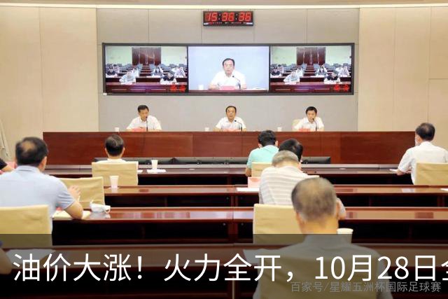 油价大涨！火力全开，10月28日全国92,95汽油“预涨410元/吨”，9月“刚大涨”95汽油接近9.2元/升，明晚24时调价或创2026年新高！