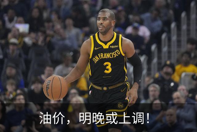 油价，明晚或上调！