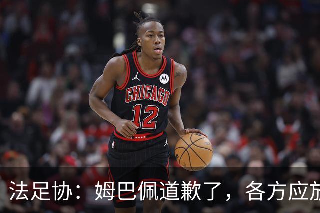 法足协：姆巴佩道歉了，各方应放过他，这笔账该平了，头牌还得干活