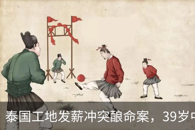 泰国工地发薪冲突酿命案，39岁中国老板遇害，四名缅甸工人已自首