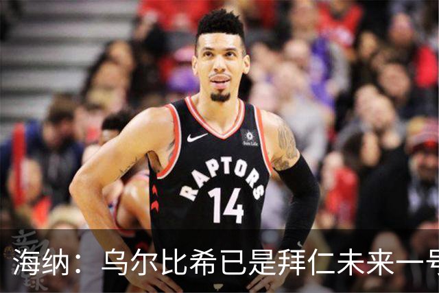 海纳：乌尔比希已是拜仁未来一号门将