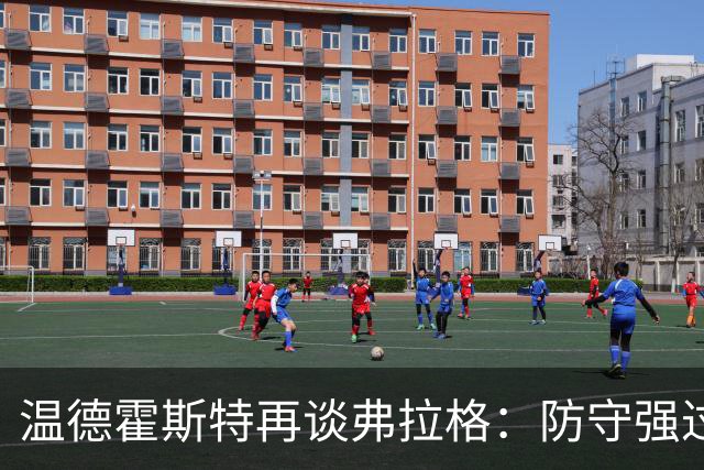 温德霍斯特再谈弗拉格：防守强过同龄詹姆斯，没得辩
