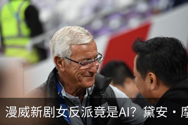 漫威新剧女反派竟是AI？黛安·摩根半年演了两个机器人