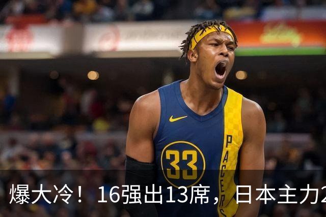 爆大冷！16强出13席，日本主力2-3出局，陈幸同、王艺迪对手出炉