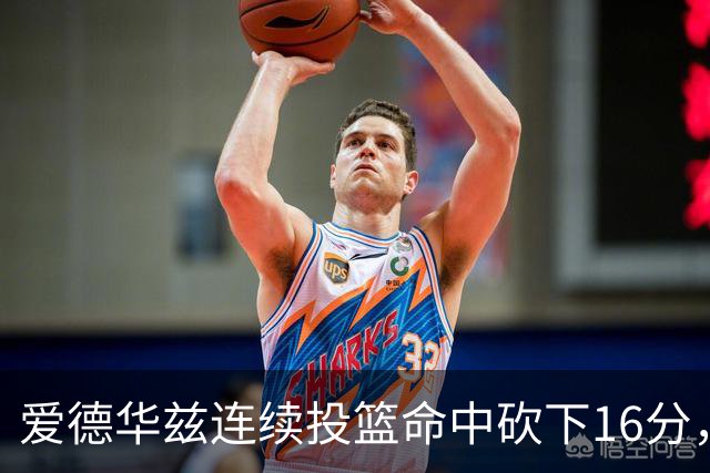 爱德华兹连续投篮命中砍下16分，辽宁反超比分