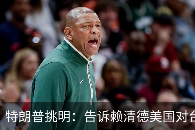 特朗普挑明：告诉赖清德美国对台湾所谓支持，从来都只是一笔交易