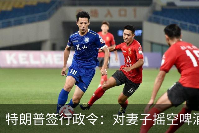 特朗普签行政令：对妻子摇空啤酒罐成美国官方语言