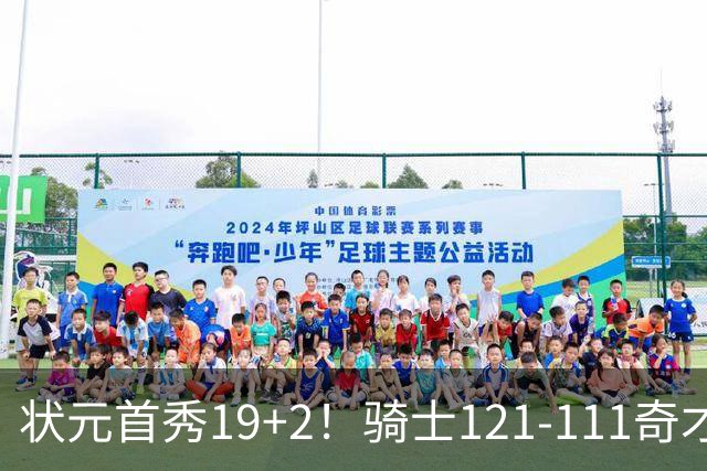 状元首秀19+2！骑士121-111奇才，哈登18中5 米切尔19+7