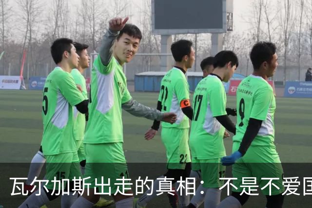 瓦尔加斯出走的真相：不是不爱国，是古巴排协亲手放走天才