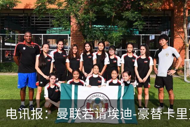 电讯报：曼联若请埃迪-豪替卡里克，需向纽卡支付最多600万镑