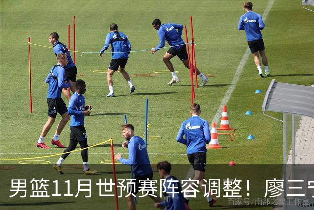 男篮11月世预赛阵容调整！廖三宁出战，周琦回归，上海3将入选！