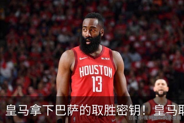 皇马拿下巴萨的取胜密钥！皇马取胜巴萨三要素：姆巴佩打身后、中场争控、重点盯防亚马尔