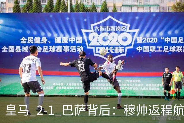 皇马 2-1 巴萨背后：穆帅返程航班开启复盘，皇马剑指西甲冠军