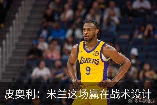 皮奥利：米兰这场赢在战术设计 我们统治比赛70分钟