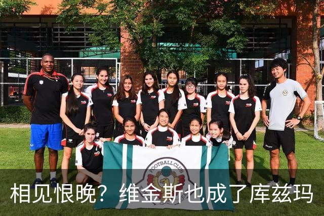 相见恨晚？维金斯也成了库兹玛