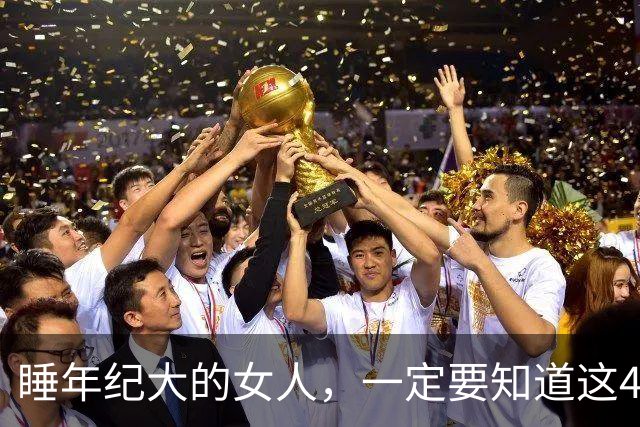 睡年纪大的女人，一定要知道这4种信号，基本不会翻车