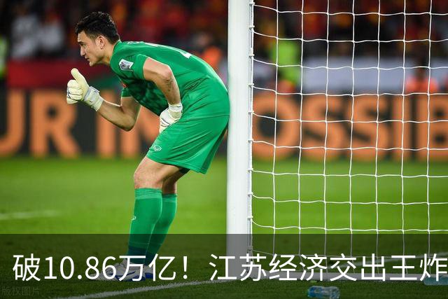 破10.86万亿！江苏经济交出王炸，谁在狂欢谁又落寞？