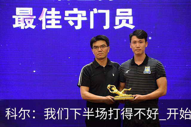 科尔：我们下半场打得不好 开始追求精彩的高难度进攻&想领先30+