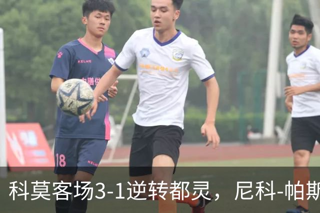 科莫客场3-1逆转都灵，尼科-帕斯传射，拉蒙头槌，巴图里纳建功