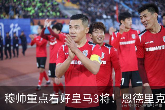 穆帅重点看好皇马3将！恩德里克、卡马文加、贝尔纳多成本赛季轮换关键