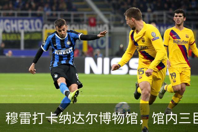 穆雷打卡纳达尔博物馆，馆内三巨头展厅，纳达尔自认不妥