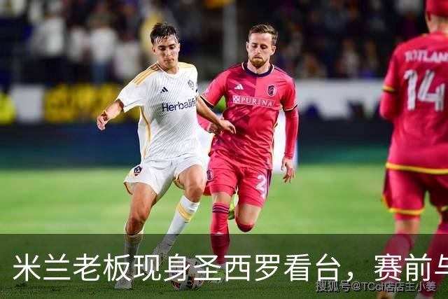 米兰老板现身圣西罗看台，赛前与球迷说笑心情轻松