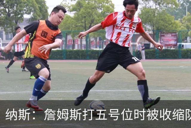 纳斯：詹姆斯打五号位时被收缩防守 队友需更多空切&不能站着看