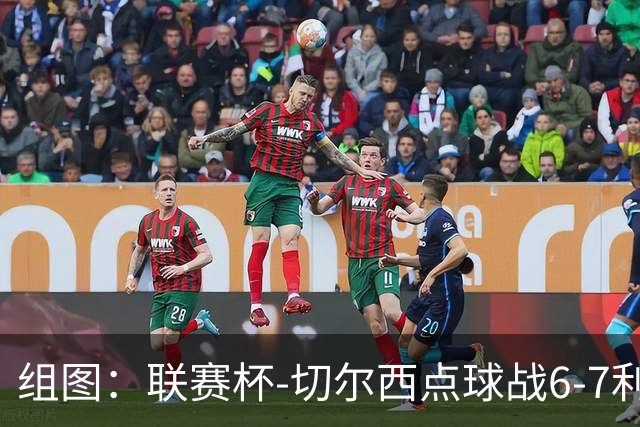 组图：联赛杯-切尔西点球战6-7利物浦 阿隆索场边指挥