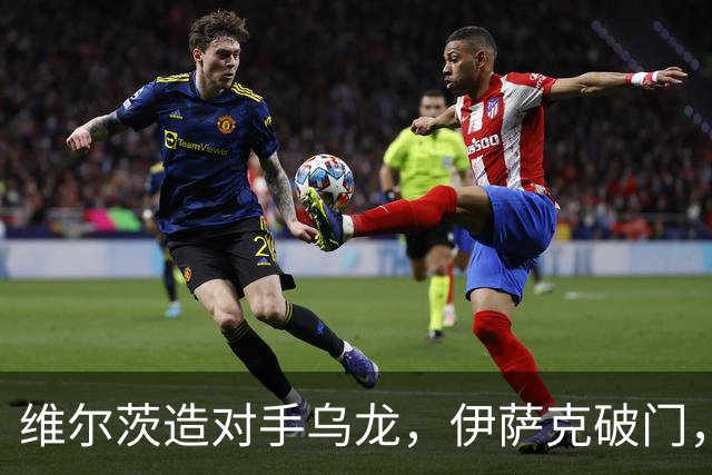维尔茨造对手乌龙，伊萨克破门，利物浦2-0胜英超第3，豪取4连胜