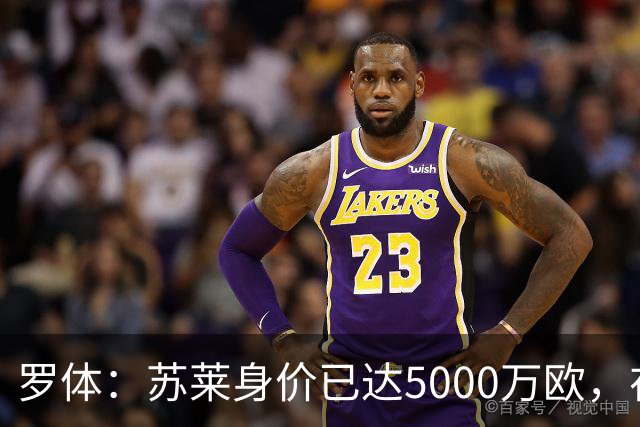 罗体：苏莱身价已达5000万欧，在罗马的成长让阿根廷也很难不招他