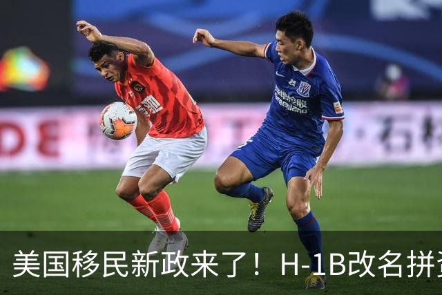 美国移民新政来了！H-1B改名拼资历贡献，绿卡申请成“积分制”？