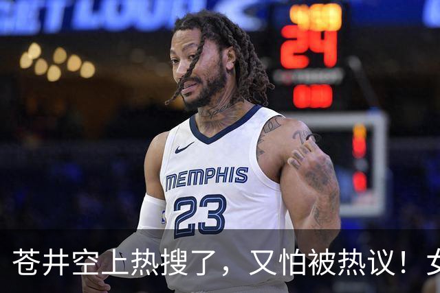 苍井空上热搜了，又怕被热议！女优的孩子被欺负怎么办？
