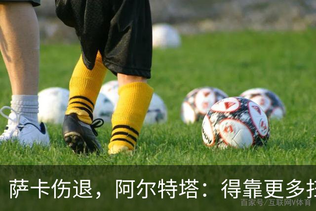 萨卡伤退，阿尔特塔：得靠更多扫描和专家意见