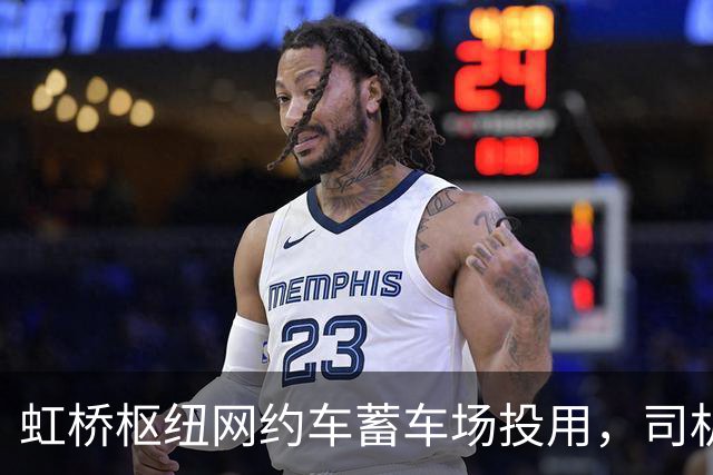 虹桥枢纽网约车蓄车场投用，司机不再打游击，还能吃每份18元的优惠客饭