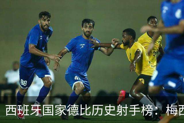 西班牙国家德比历史射手榜：梅西26球居首，C罗18球排名次席