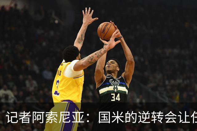记者阿索尼亚：国米的逆转会让任何对手泄气