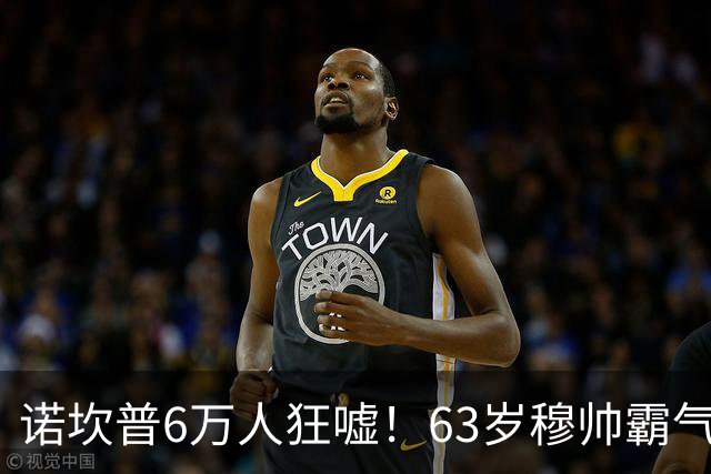 诺坎普6万人狂嘘！63岁穆帅霸气侧漏：国家德比6场不败 复仇巴萨